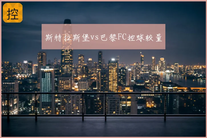 斯特拉斯堡vs巴黎FC控球较量