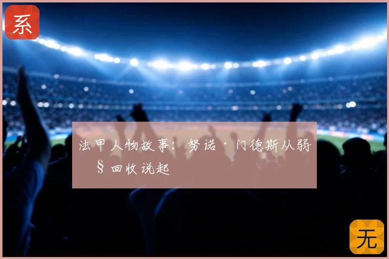 法甲人物故事：努诺·门德斯从弱侧回收说起