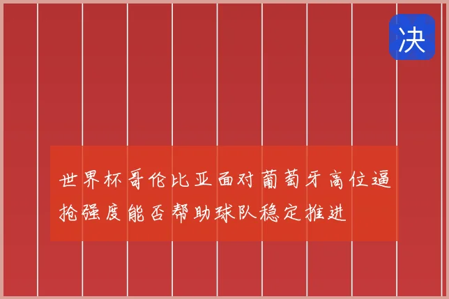世界杯哥伦比亚面对葡萄牙高位逼抢强度能否帮助球队稳定推进