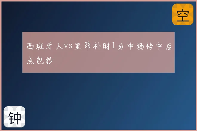 西班牙人vs里昂补时1分中场传中后点包抄