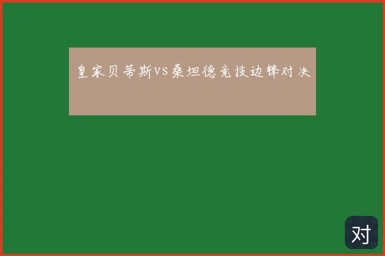 皇家贝蒂斯vs桑坦德竞技边锋对决