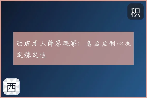 西班牙人阵容观察：落后后耐心决定稳定性