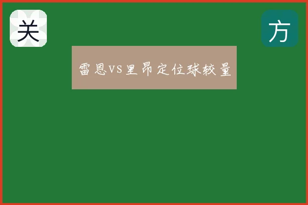 雷恩vs里昂定位球较量
