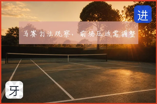 马赛打法观察，前场压迫需调整