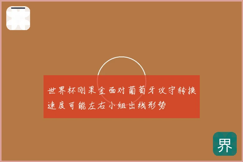 世界杯刚果金面对葡萄牙攻守转换速度可能左右小组出线形势