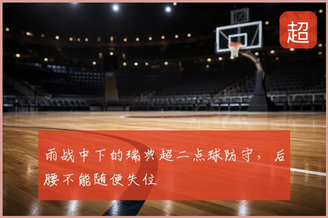 雨战中下的瑞典超二点球防守，后腰不能随便失位